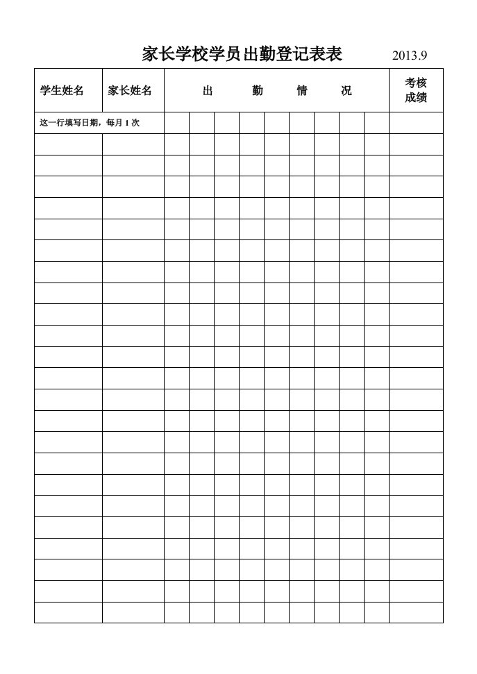 家长学校学员出勤考核登记表