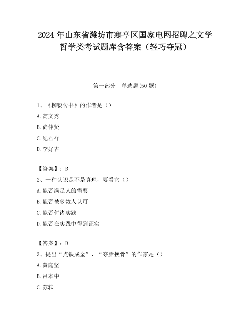 2024年山东省潍坊市寒亭区国家电网招聘之文学哲学类考试题库含答案（轻巧夺冠）