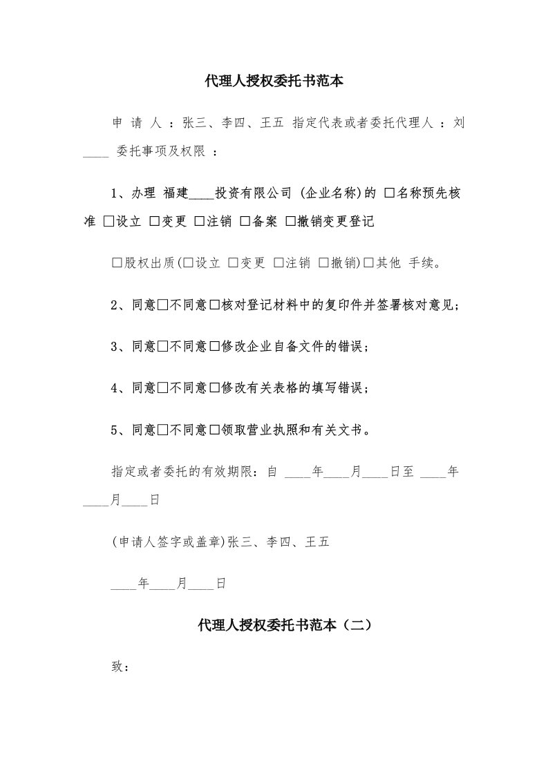 代理人授权委托书范本