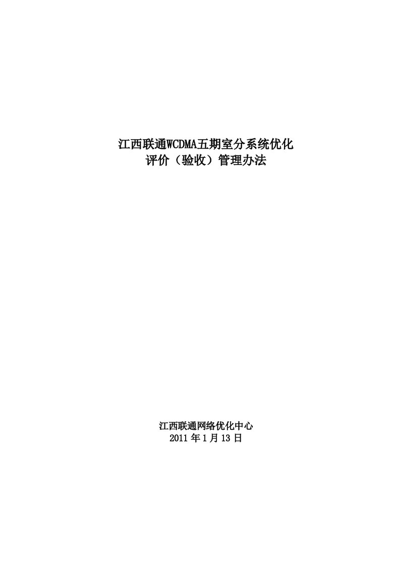 WCDMA室分系统优化评价(验收)管理办法