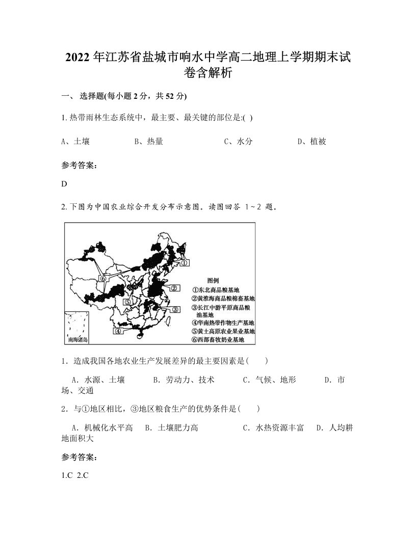 2022年江苏省盐城市响水中学高二地理上学期期末试卷含解析