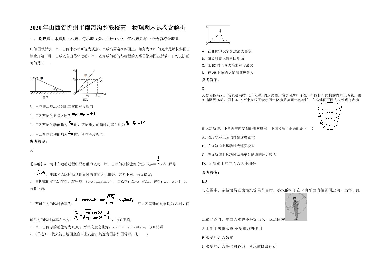 2020年山西省忻州市南河沟乡联校高一物理期末试卷含解析