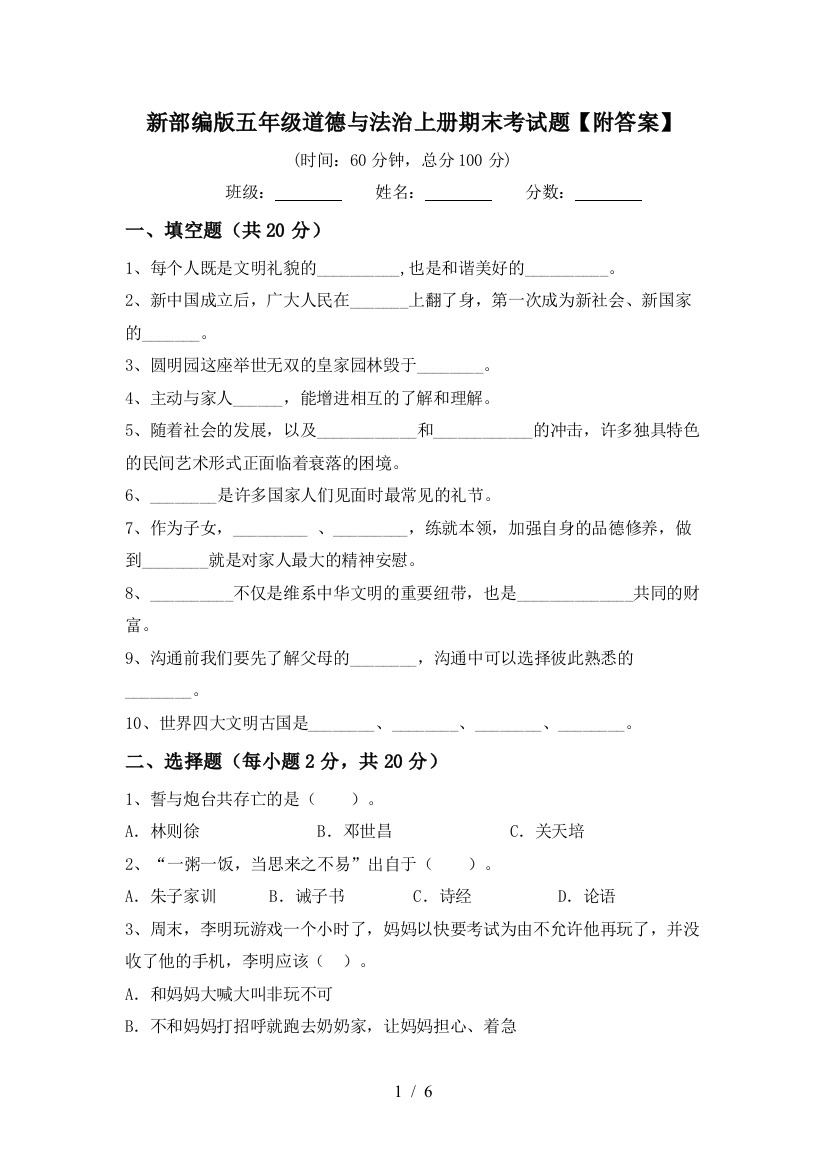 新部编版五年级道德与法治上册期末考试题【附答案】