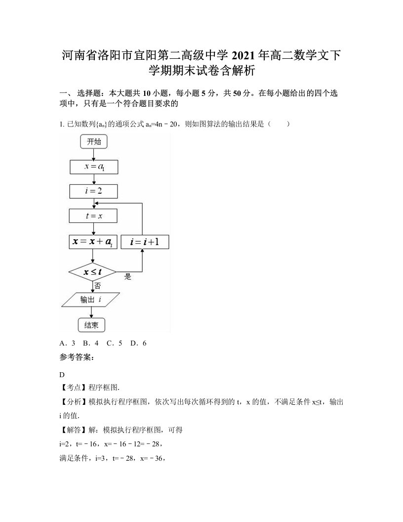 河南省洛阳市宜阳第二高级中学2021年高二数学文下学期期末试卷含解析