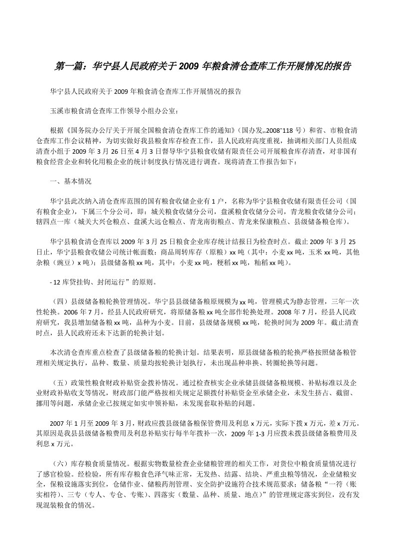 华宁县人民政府关于2009年粮食清仓查库工作开展情况的报告[修改版]