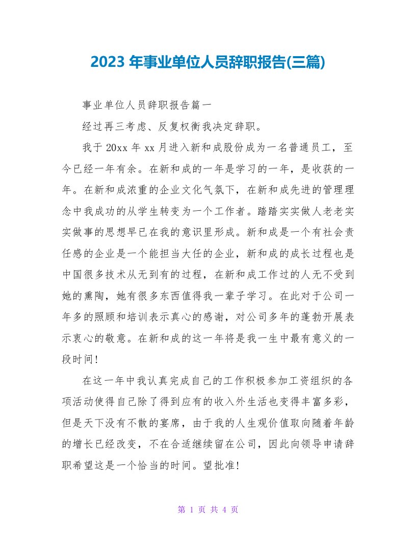 2023年事业单位人员辞职报告(三篇)