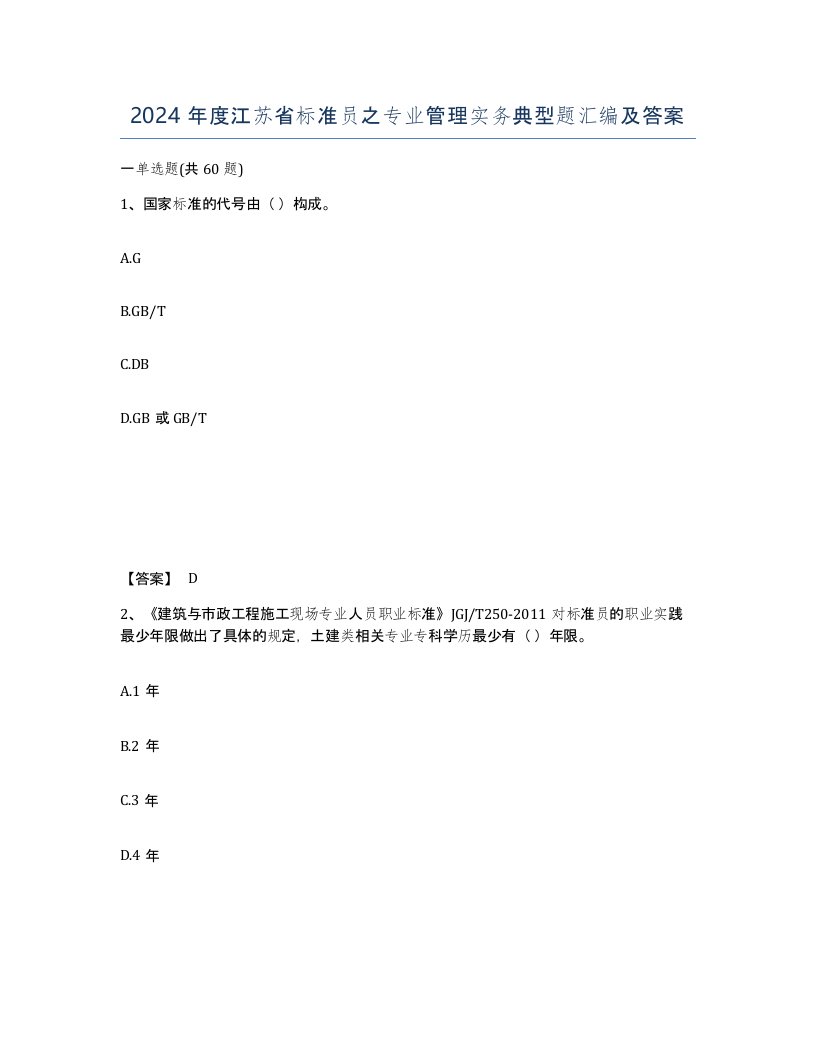 2024年度江苏省标准员之专业管理实务典型题汇编及答案