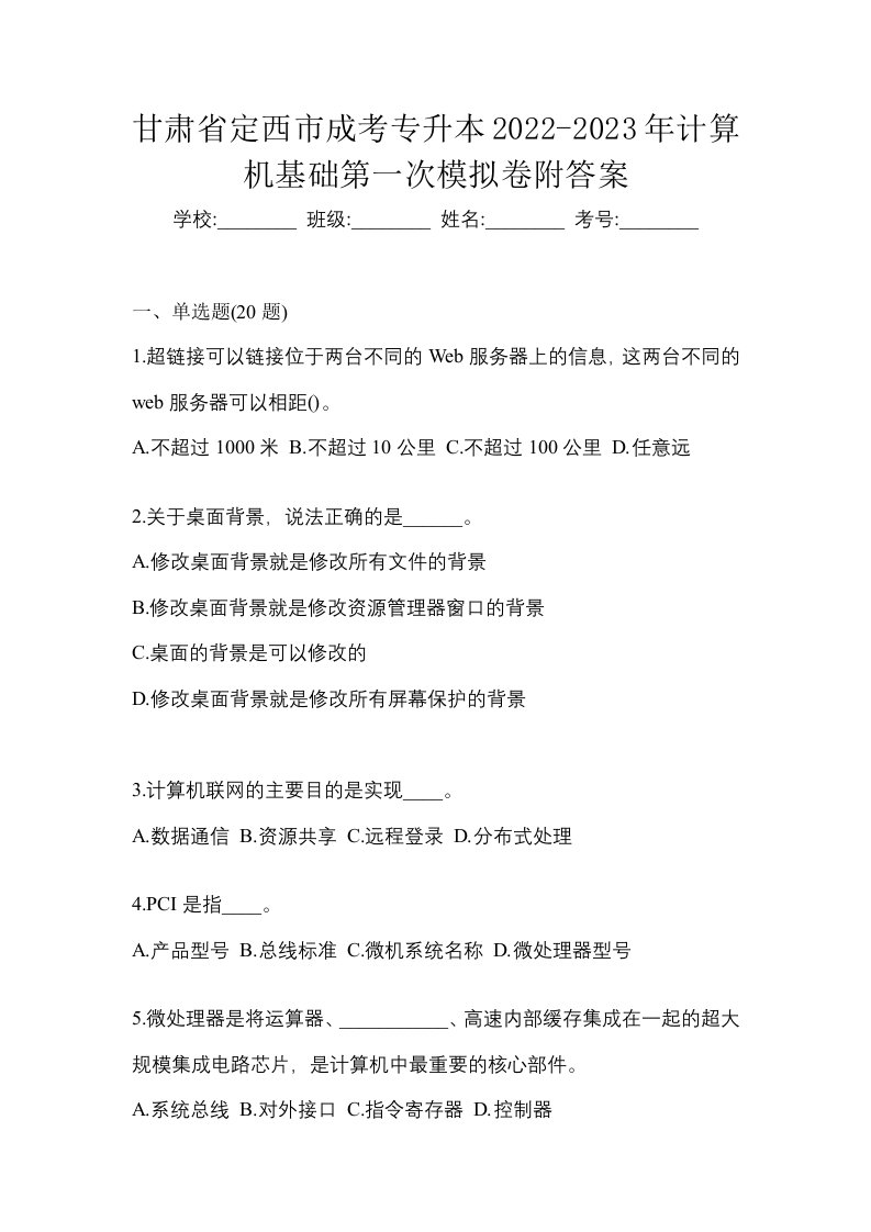 甘肃省定西市成考专升本2022-2023年计算机基础第一次模拟卷附答案