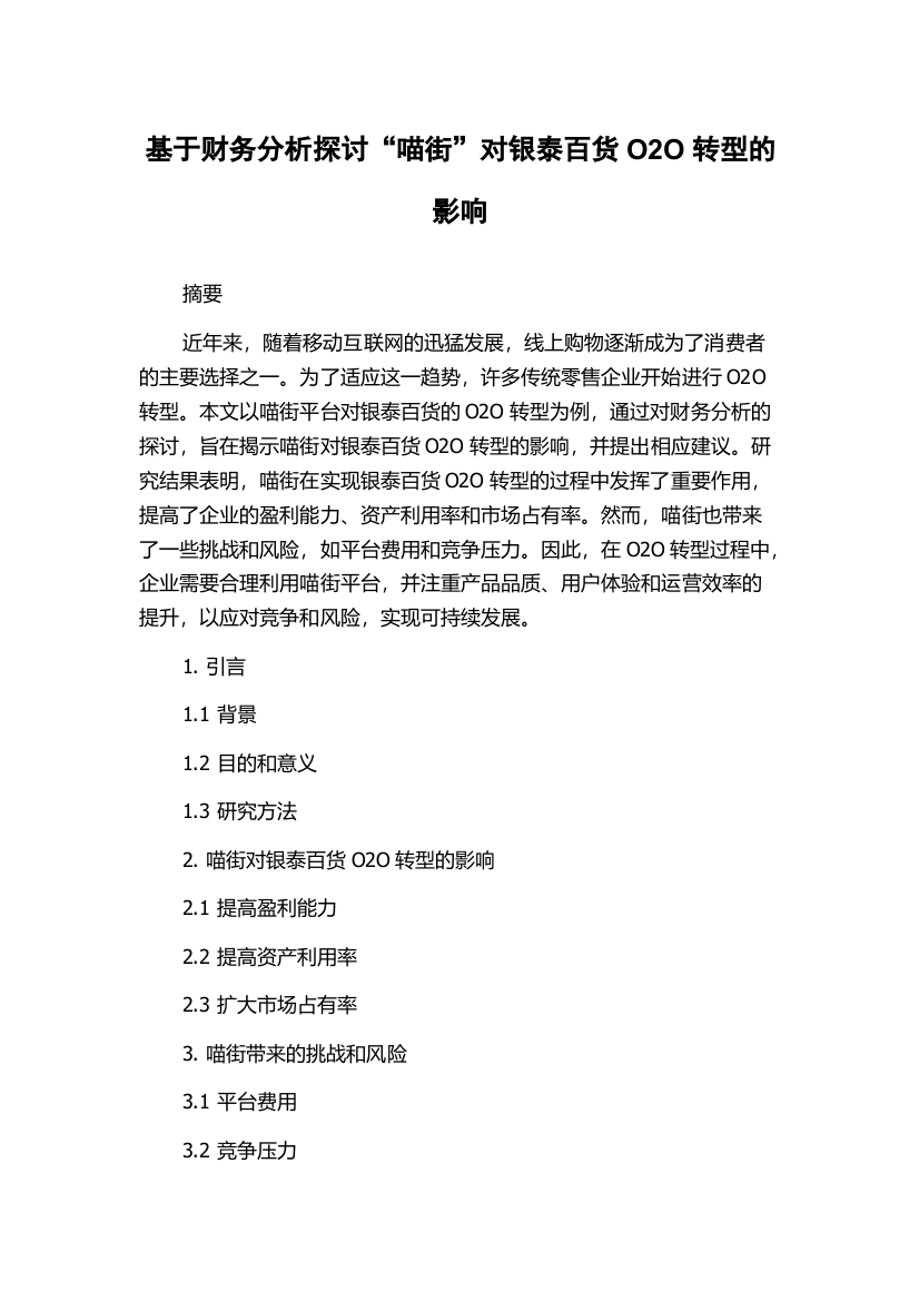 基于财务分析探讨“喵街”对银泰百货O2O转型的影响