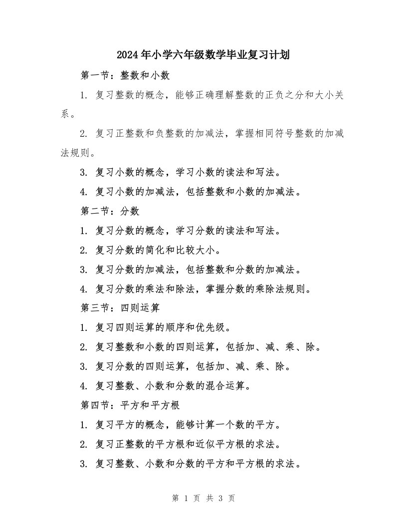 2024年小学六年级数学毕业复习计划