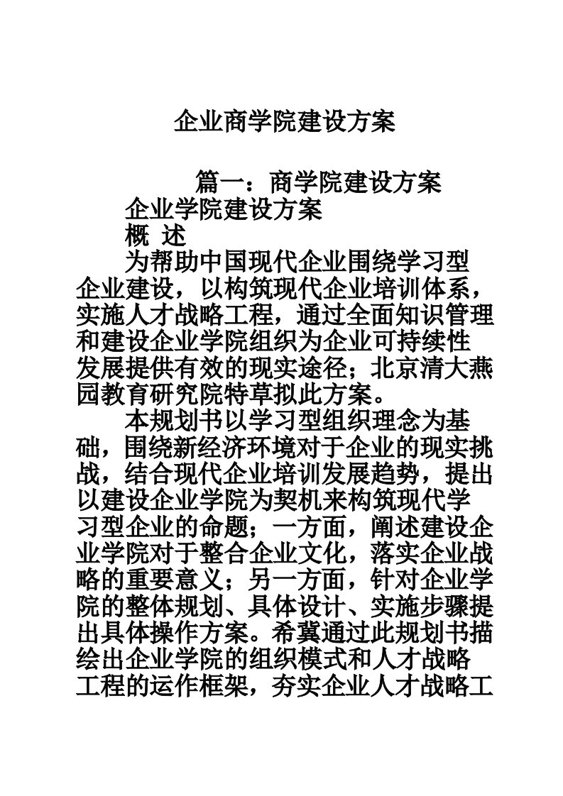 企业商学院建设方案