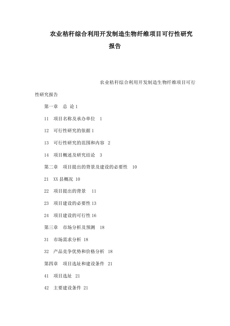 农业秸秆综合利用开发制造生物纤维项目可行性研究报告