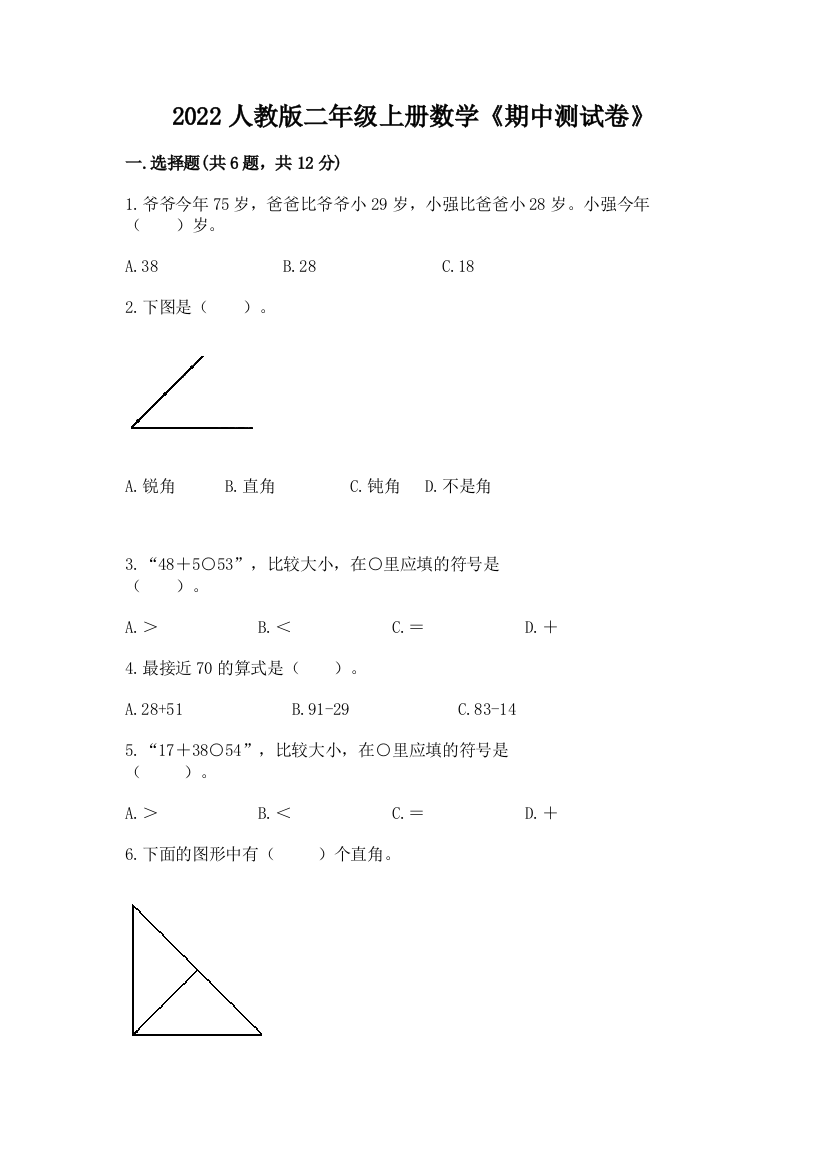 2022人教版二年级上册数学《期中测试卷》及答案【易错题】