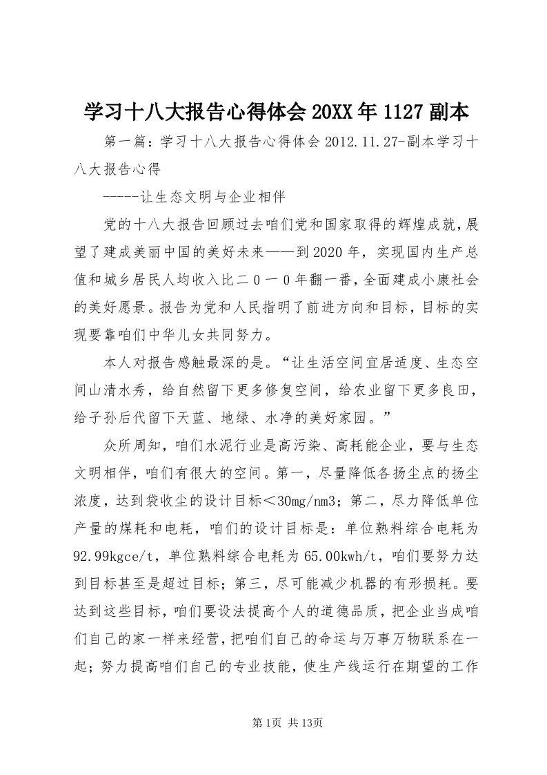 7学习十八大报告心得体会某年7副本