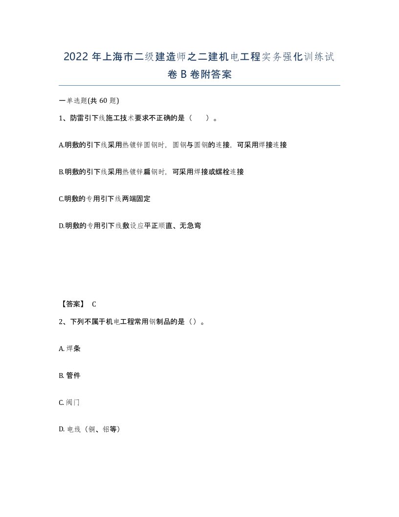 2022年上海市二级建造师之二建机电工程实务强化训练试卷B卷附答案