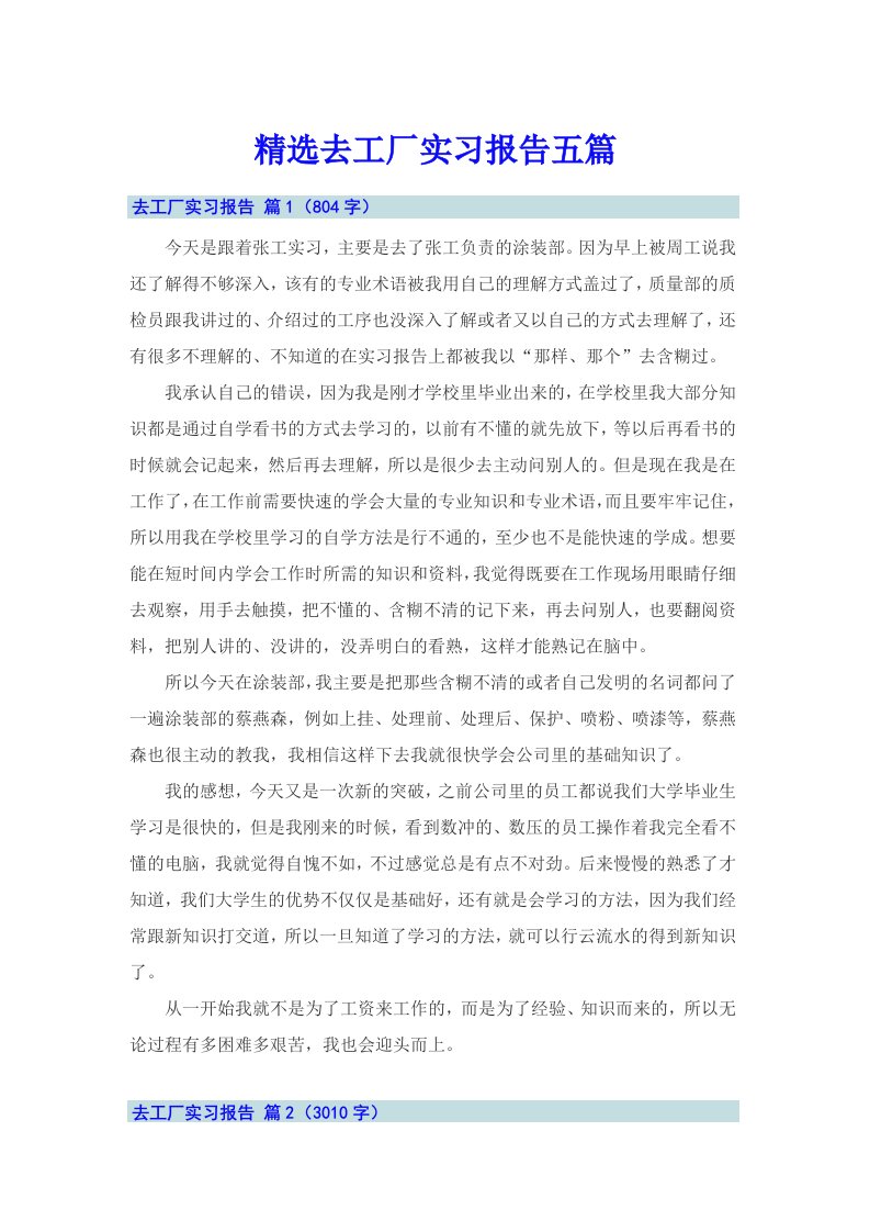 精选去工厂实习报告五篇