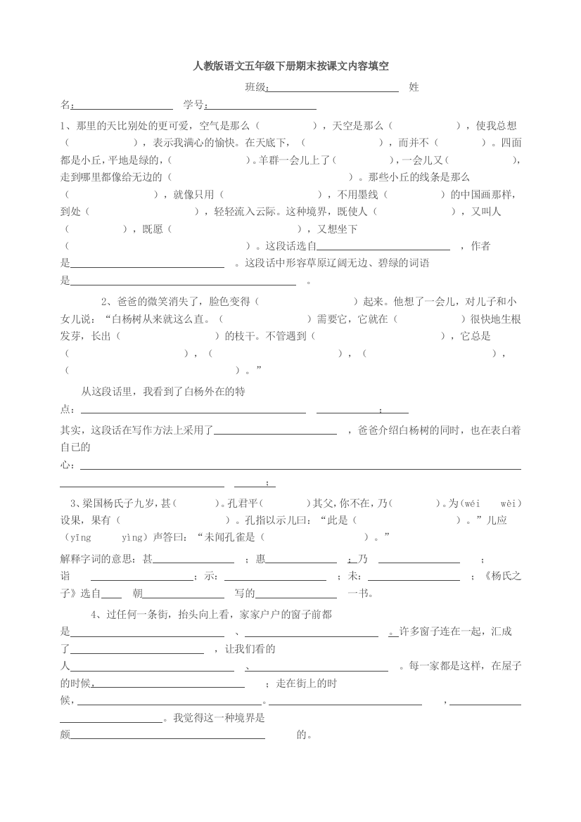 人教版语文五年级下册期末按课文内容填空