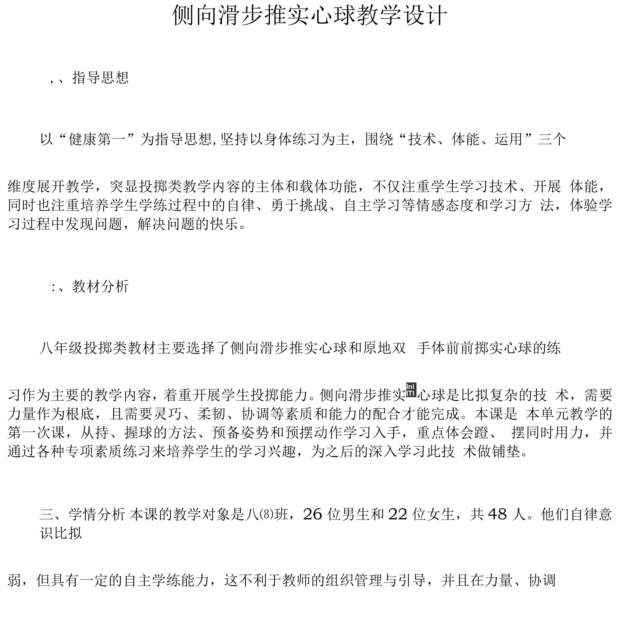 侧向滑步推实心球教学设计