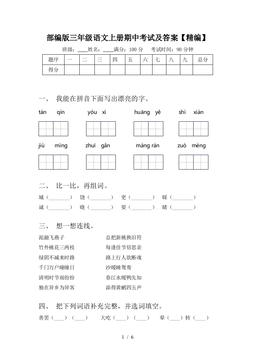 部编版三年级语文上册期中考试及答案【精编】