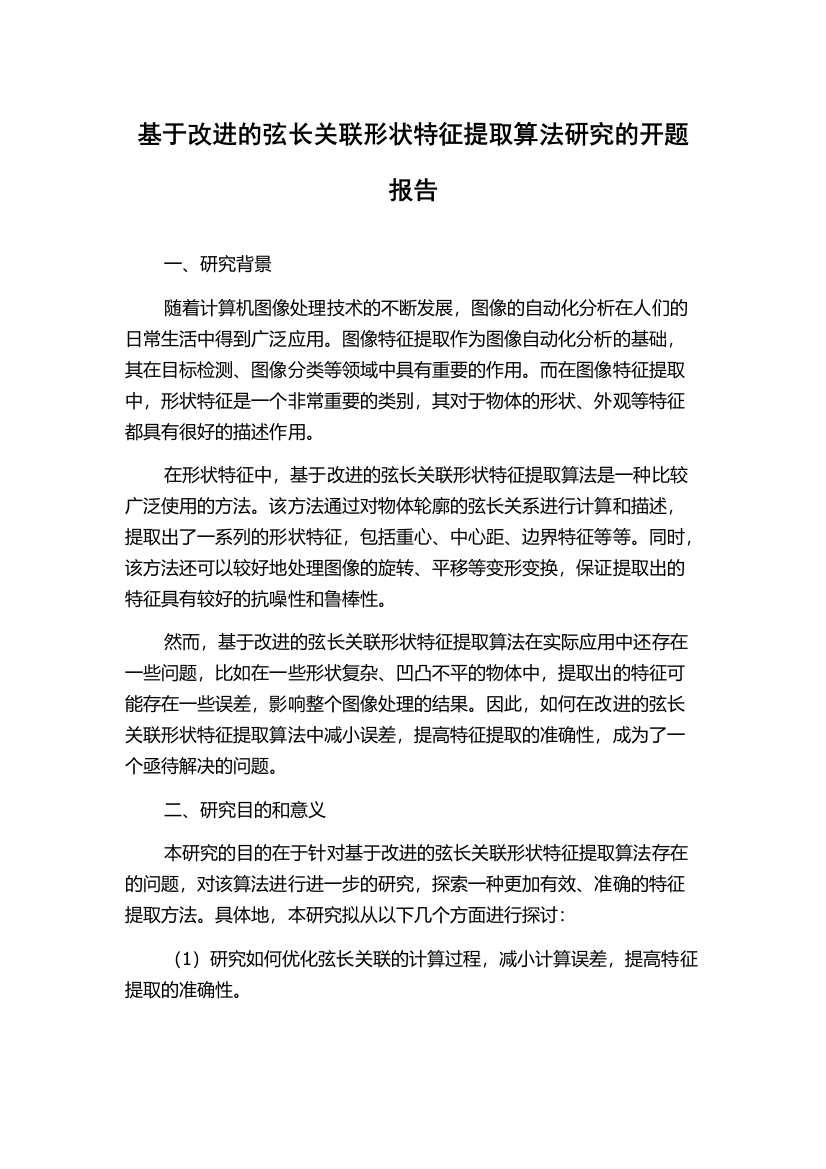 基于改进的弦长关联形状特征提取算法研究的开题报告