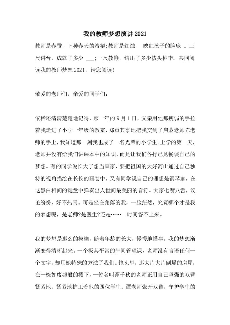 我的教师梦想演讲2021