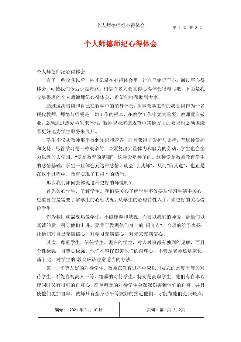 个人师德师纪心得体会