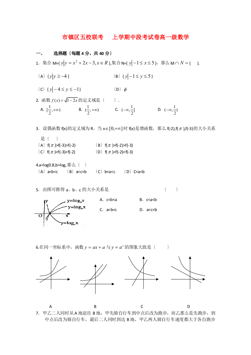 （整理版）市镇区五校联考上学期中段考试卷高一级数学