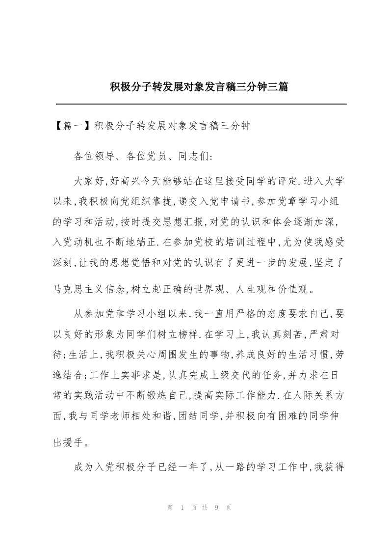 积极分子转发展对象发言稿三分钟三篇