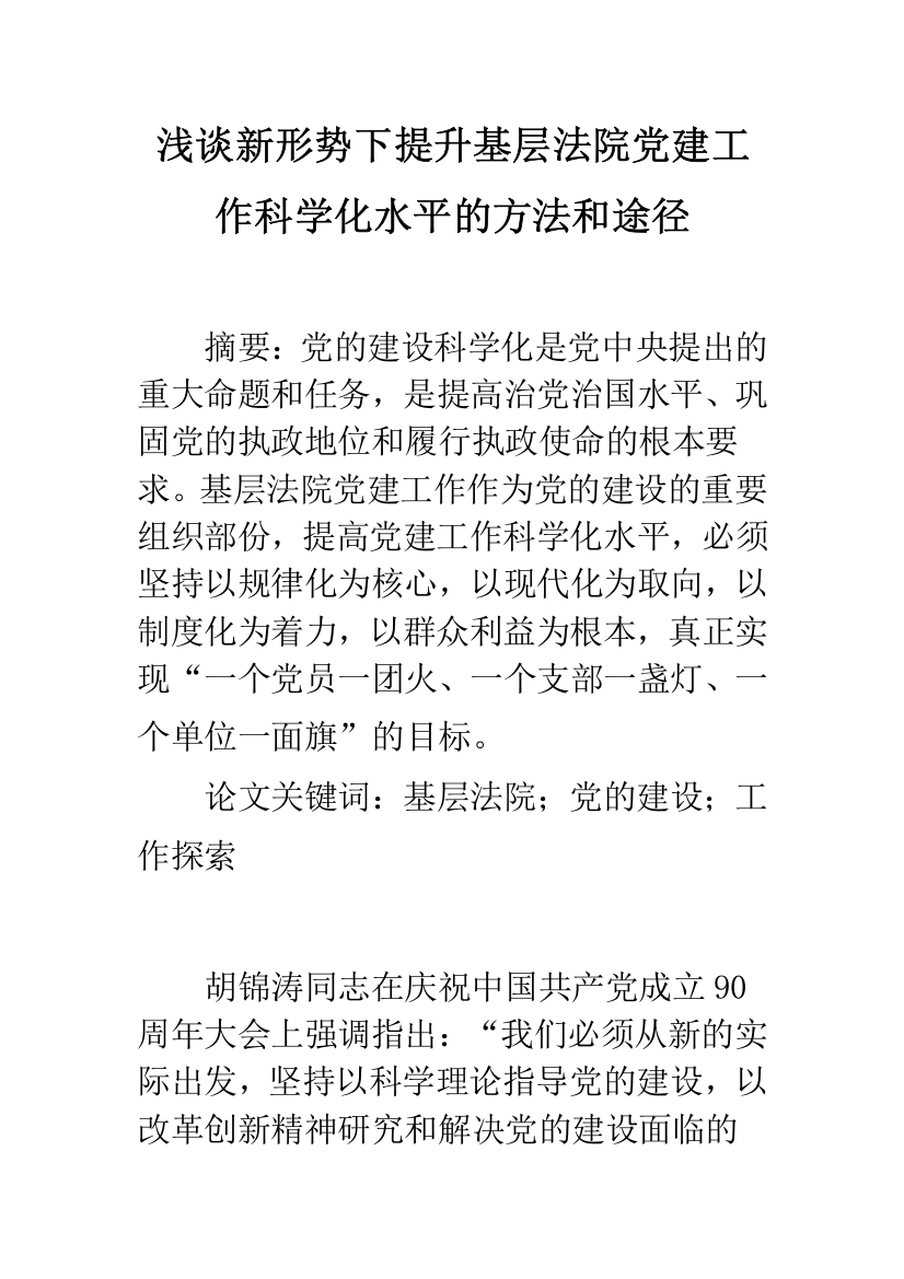 浅谈新形势下提升基层法院党建工作科学化水平的方法和途径