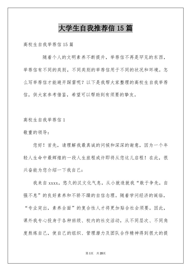 大学生自我推荐信15篇例文