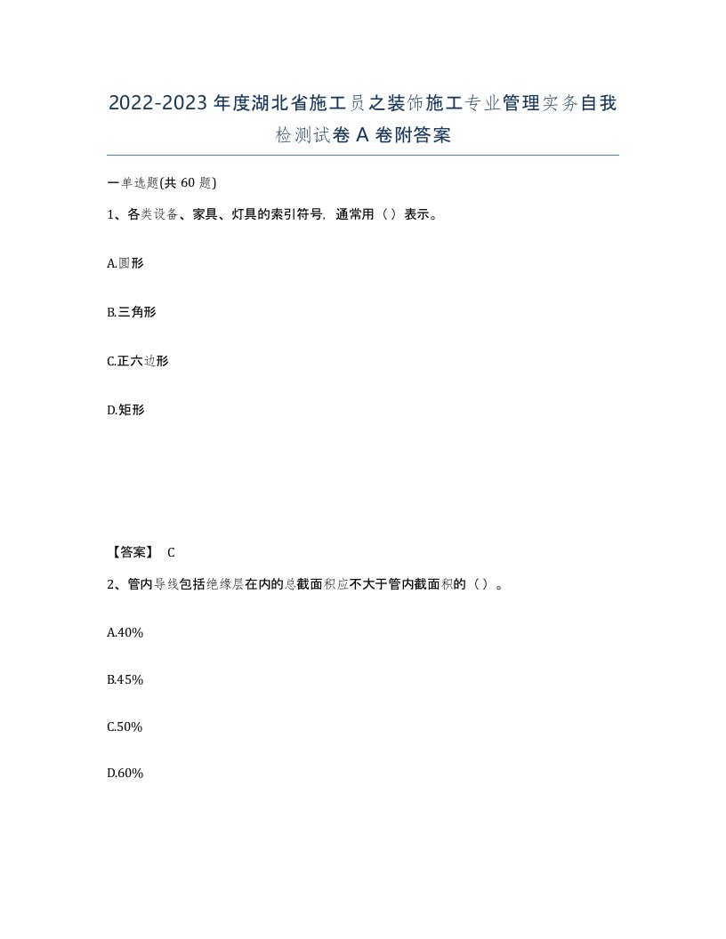 2022-2023年度湖北省施工员之装饰施工专业管理实务自我检测试卷A卷附答案