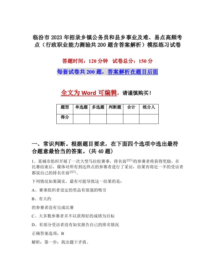 临汾市2023年招录乡镇公务员和县乡事业及难易点高频考点行政职业能力测验共200题含答案解析模拟练习试卷