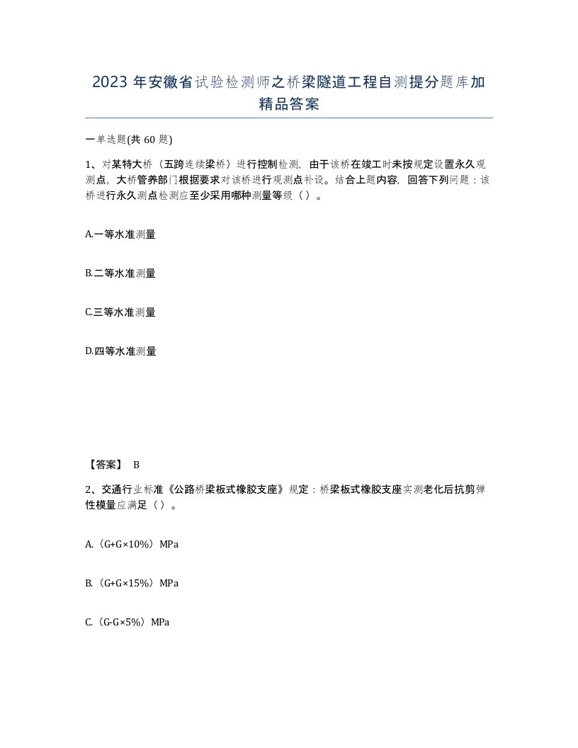 2023年安徽省试验检测师之桥梁隧道工程自测提分题库加答案