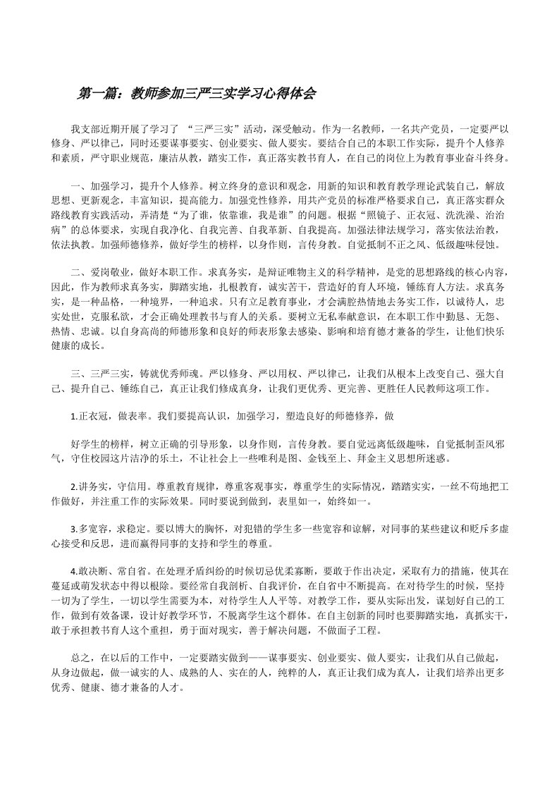 教师参加三严三实学习心得体会[修改版]