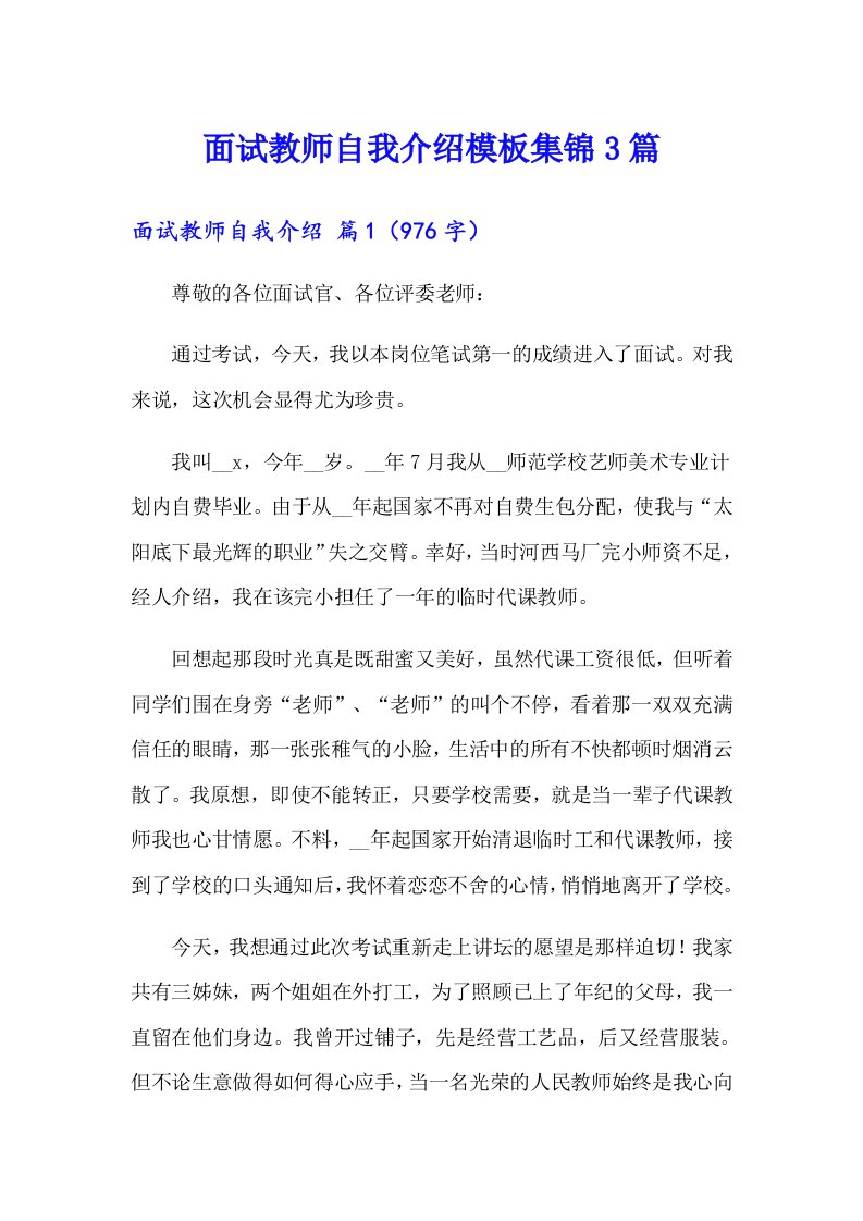 面试教师自我介绍模板集锦3篇