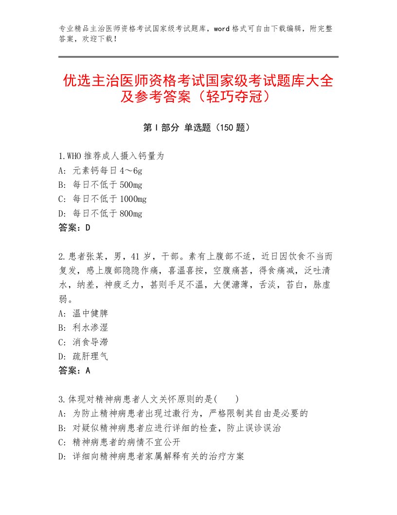 2023年主治医师资格考试国家级考试通关秘籍题库及答案【典优】