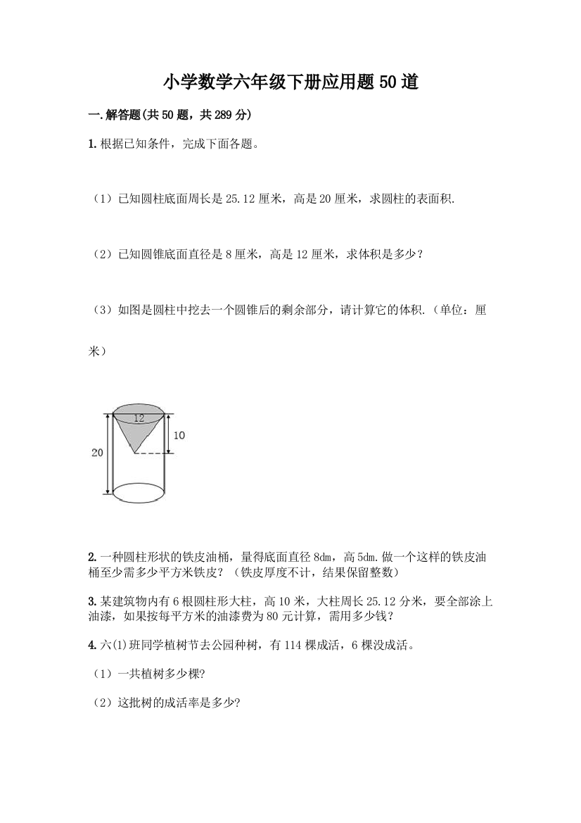 小学数学六年级下册应用题50道精品【名师推荐】