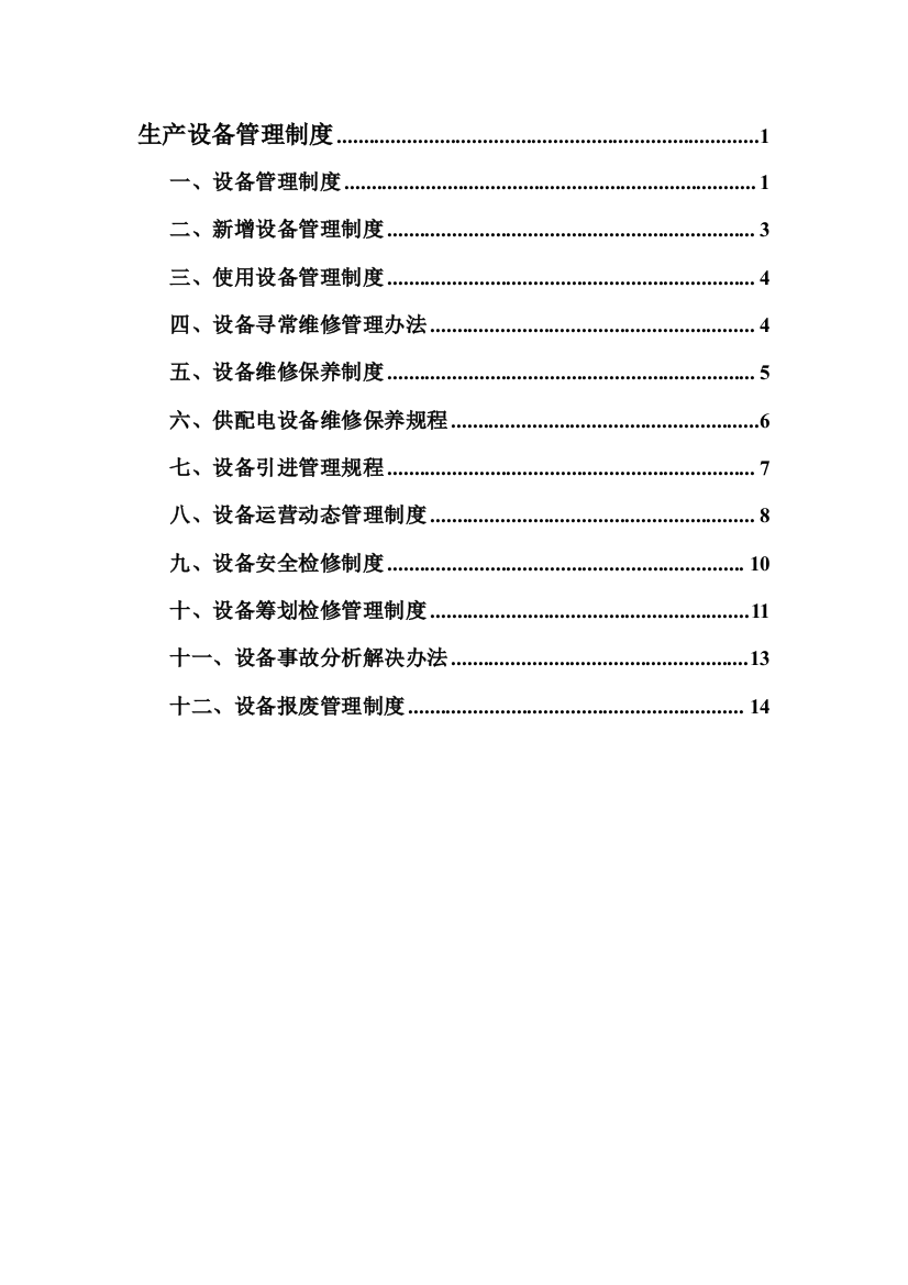 生产设备管理制度电子档样本