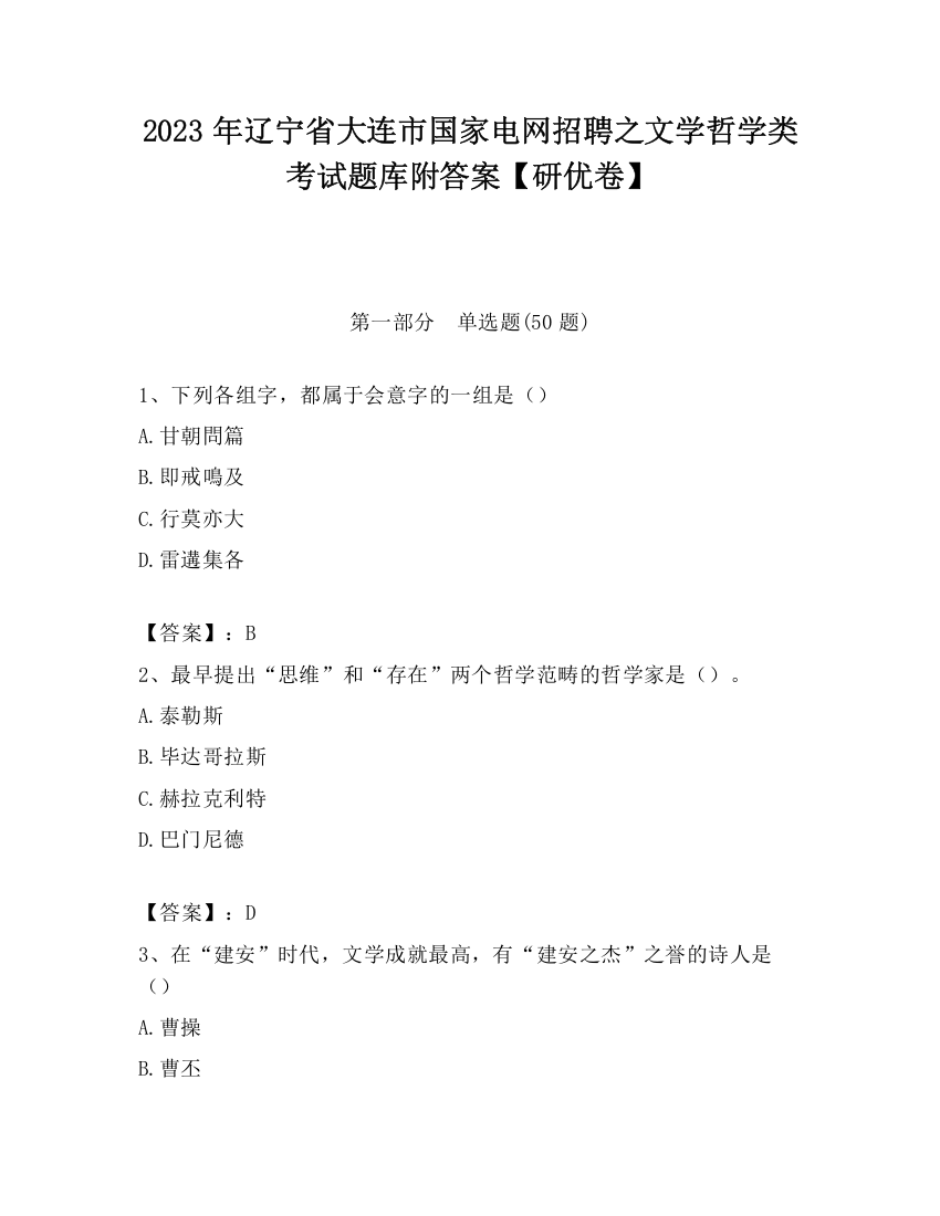 2023年辽宁省大连市国家电网招聘之文学哲学类考试题库附答案【研优卷】