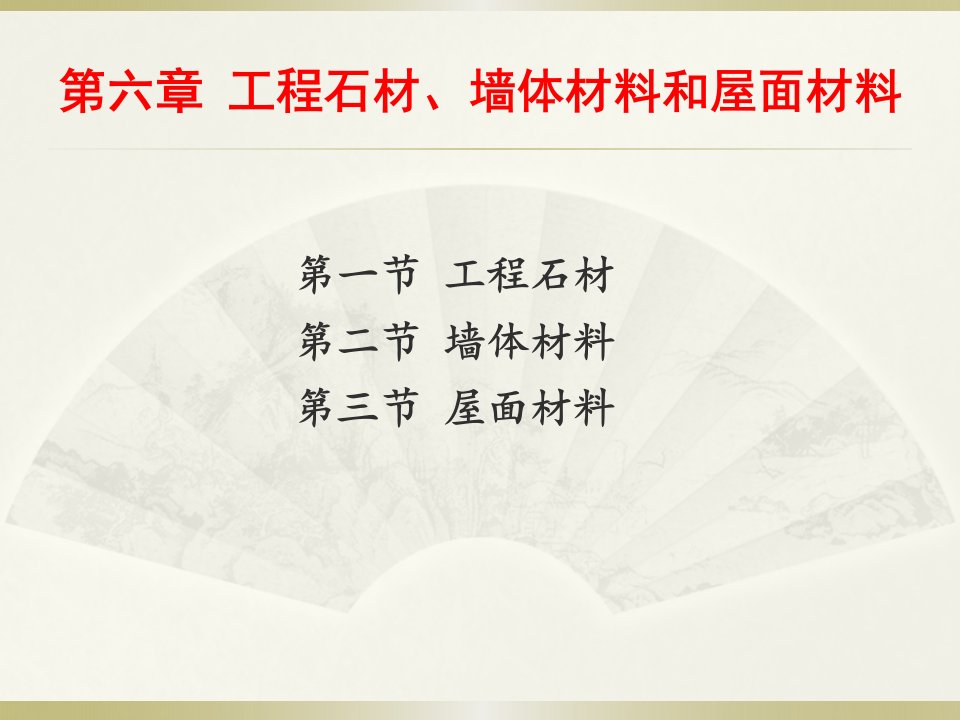 土木工程材料6-第六章工程石材,墙体材料和屋面材料