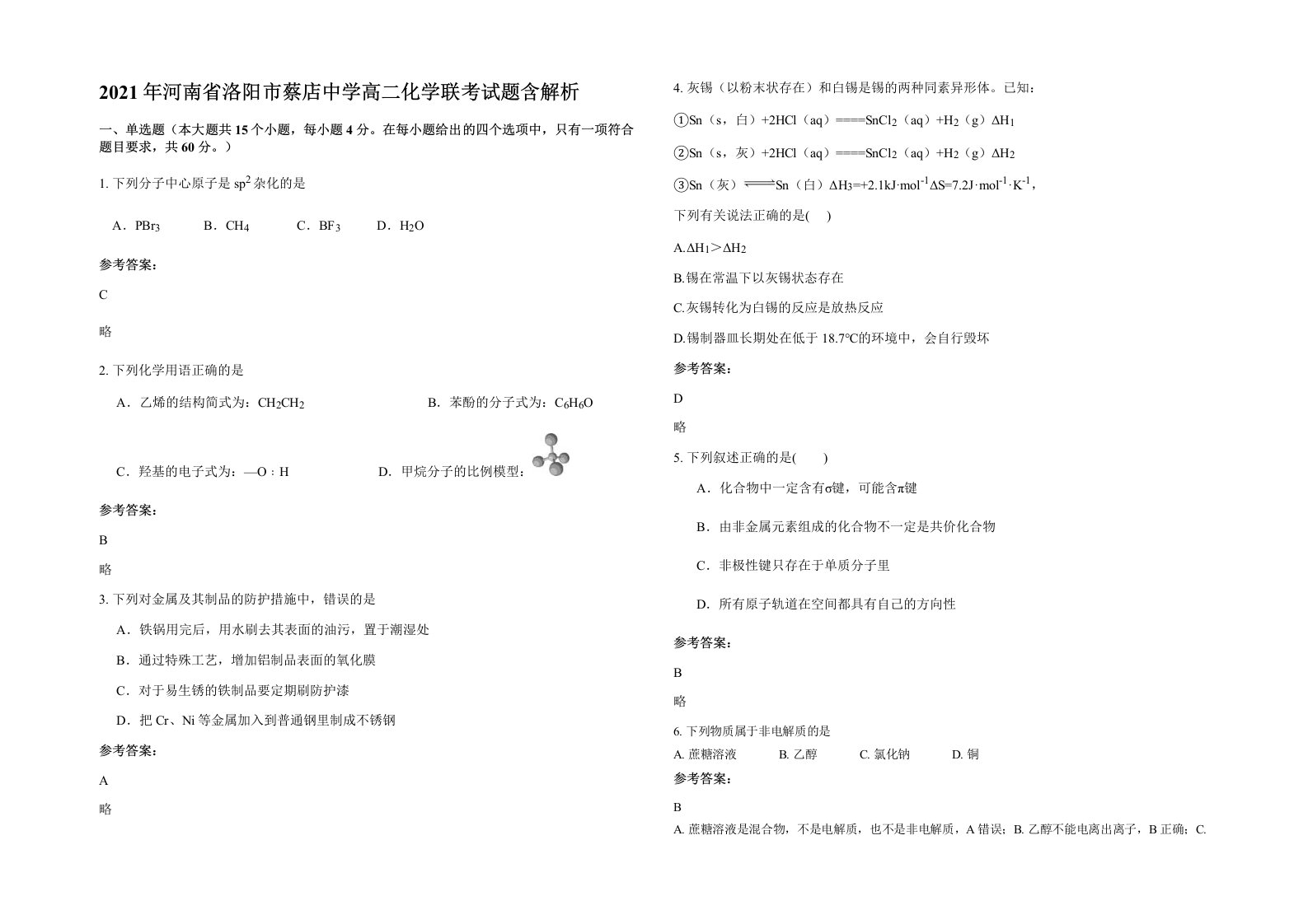 2021年河南省洛阳市蔡店中学高二化学联考试题含解析