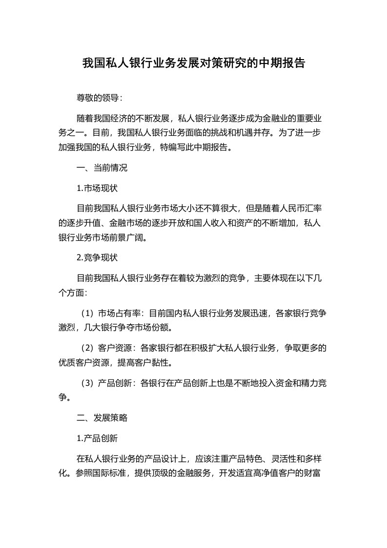 我国私人银行业务发展对策研究的中期报告