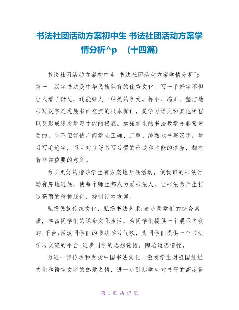 书法社团活动方案学情分析(十四篇)