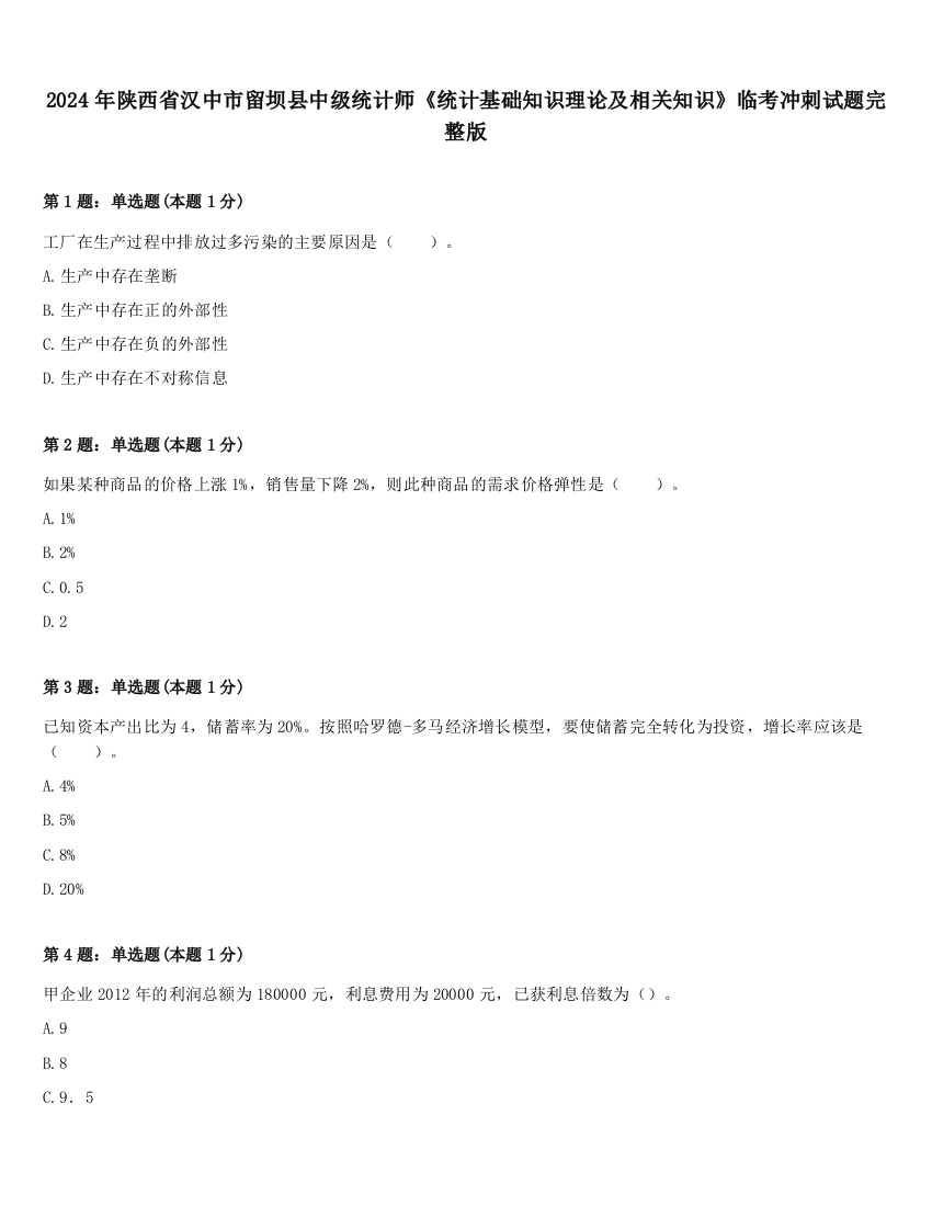 2024年陕西省汉中市留坝县中级统计师《统计基础知识理论及相关知识》临考冲刺试题完整版