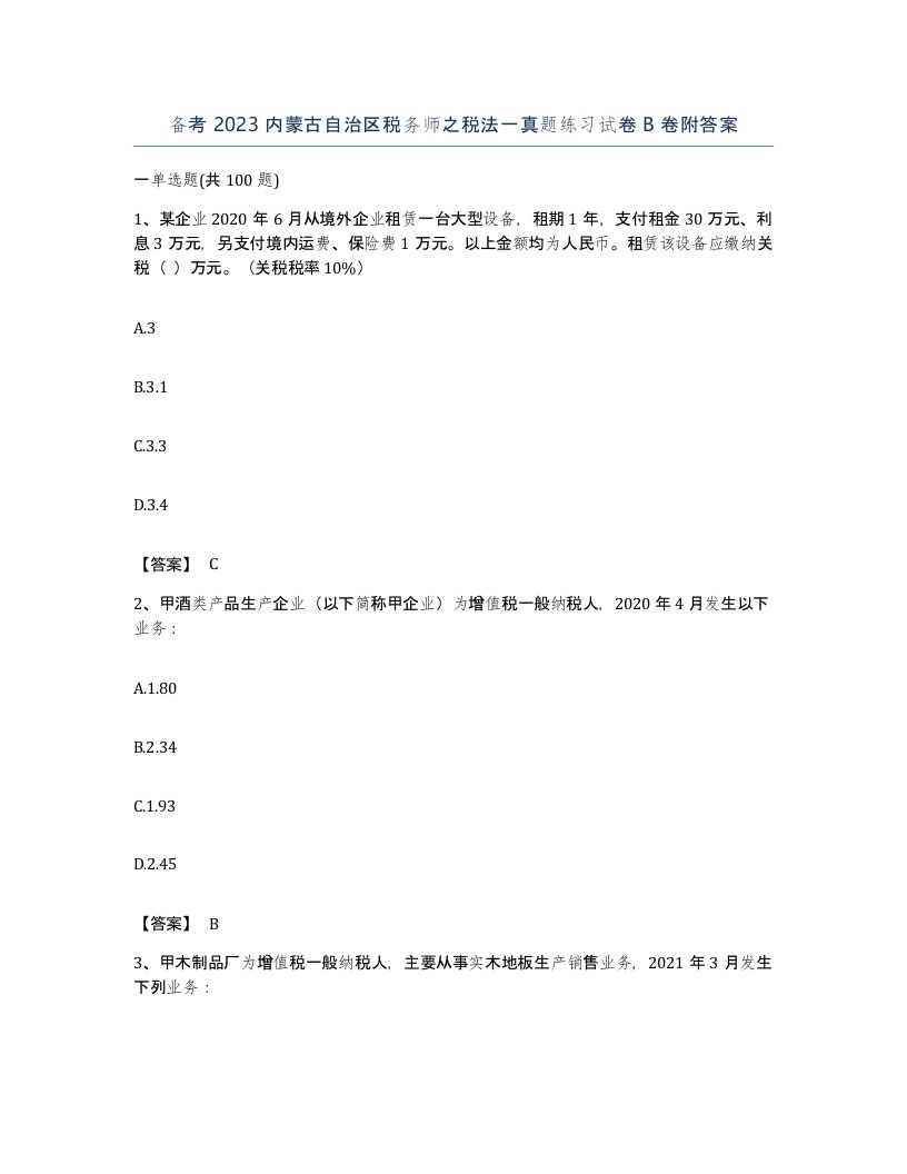 备考2023内蒙古自治区税务师之税法一真题练习试卷B卷附答案