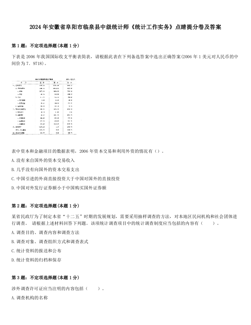 2024年安徽省阜阳市临泉县中级统计师《统计工作实务》点睛提分卷及答案