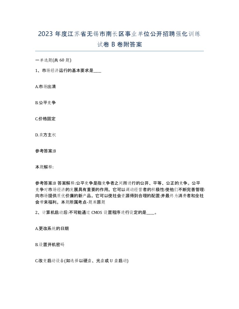 2023年度江苏省无锡市南长区事业单位公开招聘强化训练试卷B卷附答案