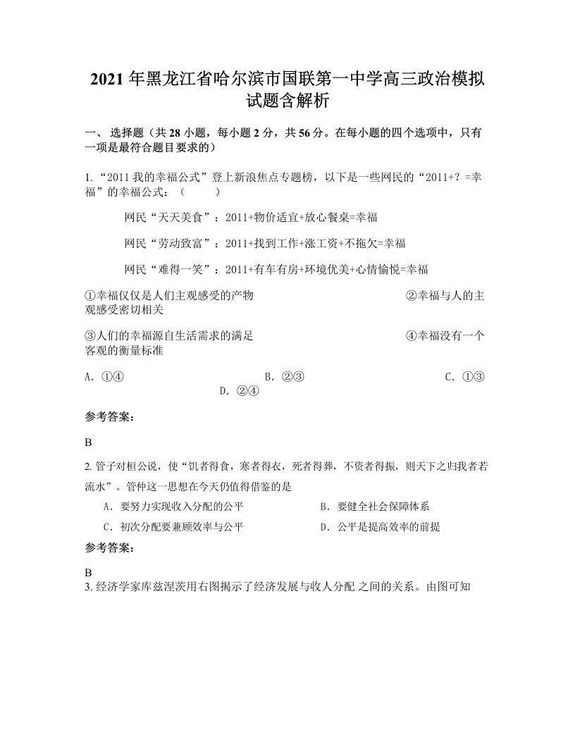 2021年黑龙江省哈尔滨市国联第一中学高三政治模拟试题含解析