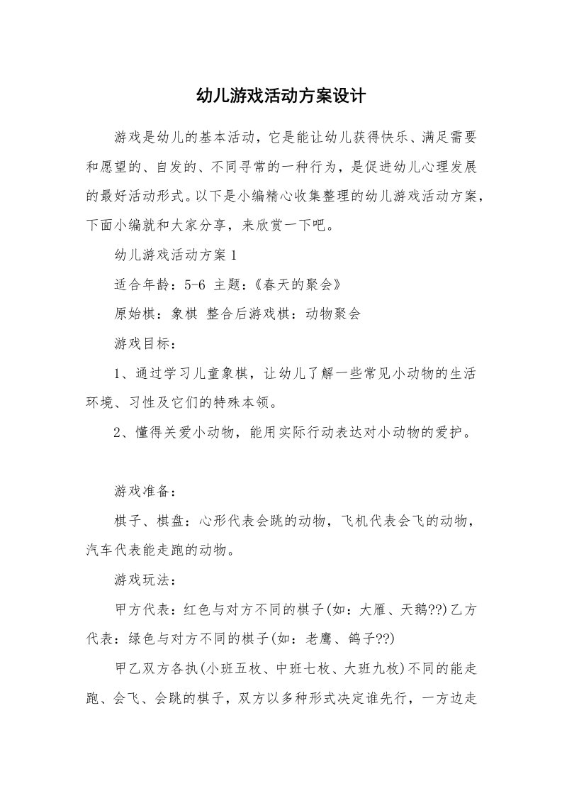 办公文秘_幼儿游戏活动方案设计