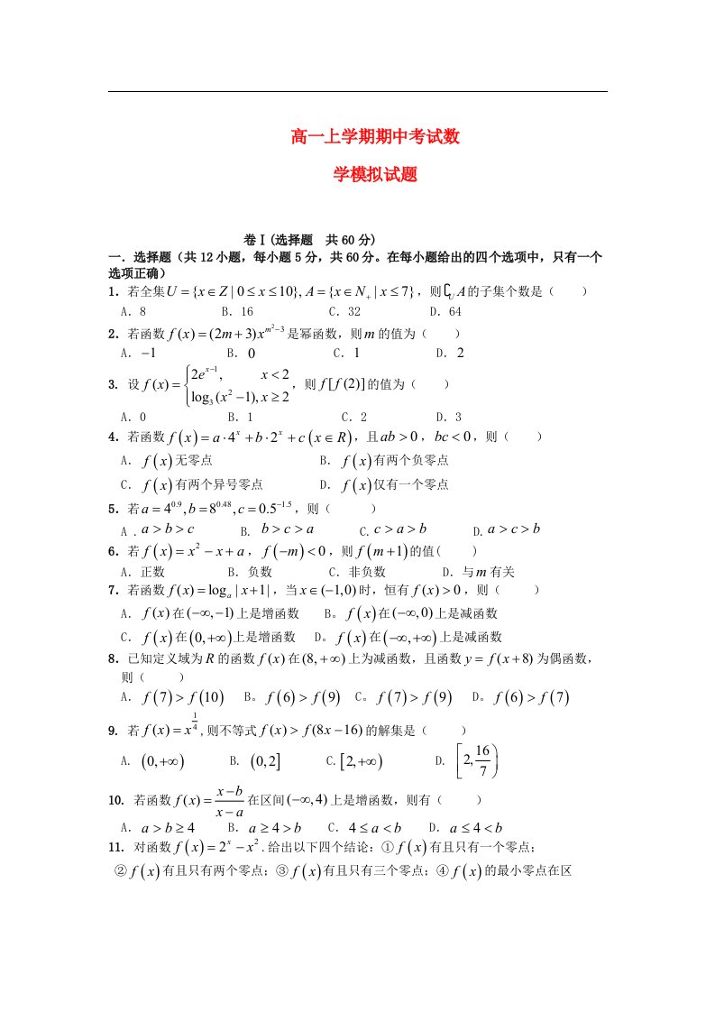 四川省成都市高一数学上学期期中模拟试题（2）新人教版